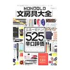 MONOQLO文房具大全