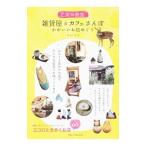 Yahoo! Yahoo!ショッピング(ヤフー ショッピング)乙女の奈良雑貨屋＆カフェさんぽ／OFFICEあんぐる