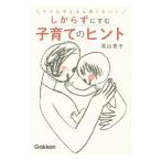 しからずにすむ子育てのヒント／高山恵子