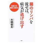 腸のリンパを流せば、病気が逃げ出す／大橋俊夫（１９４９〜）