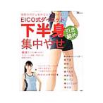 ＥＩＣＯ式ダイエット下半身引き締め集中やせ／ＥＩＣＯ