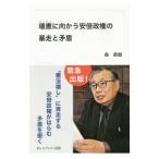 壊憲に向かう安倍政権の暴走と矛盾／森英樹（1942〜）