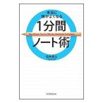 本当に頭がよくなる１分間ノート術／石井貴士