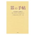器の手帖／森孝一（1951〜）