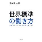 世界標準の働き方／吉越浩一郎