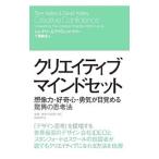 クリエイティブ・マインドセット／ＫｅｌｌｅｙＴｏｍ