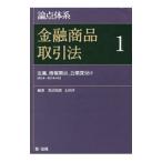 論点体系金融商品取引法 1／黒沼悦郎