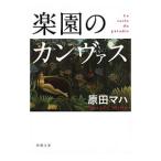 楽園のカンヴァス／原田マハ