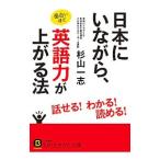 Yahoo! Yahoo!ショッピング(ヤフー ショッピング)日本にいながら、面白いほど英語力が上がる法／杉山一志