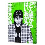 カイジ「どん底からはいあがる」生き方の話/木暮太一
