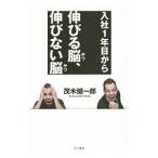 ショッピングメカラ 入社１年目から伸びる脳（やつ）、伸びない脳（やつ）／茂木健一郎