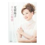 夏樹陽子キレイの秘密 /夏樹陽子 夏樹陽子キレイの秘密 /夏樹陽子