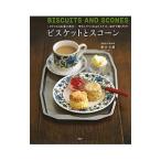 ビスケットとスコーン／砂古玉緒