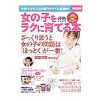 女の子をラクに育てる本
