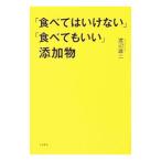 Yahoo! Yahoo!ショッピング(ヤフー ショッピング)「食べてはいけない」「食べてもいい」添加物／渡辺雄二