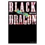 ＢＬＡＣＫ ＤＲＡＧＯＮ／新井夕花