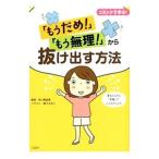 「もうだめ！」「もう無理！」から抜け出す方法／有川真由美