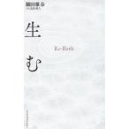 生む／細田雅春