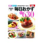 365日の毎日おかずBest630