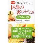 Yahoo! Yahoo!ショッピング(ヤフー ショッピング)知ってうれしい料理の裏ワザ278／料理の達人倶楽部