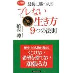 Yahoo! Yahoo!ショッピング(ヤフー ショッピング)最後に勝つ人のブレない生き方9つの法則／植西聰