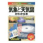 気象と天気図がわかる本／天気検定協会