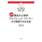 勇気の心理学アルフレッド・アドラーが１時間でわかる本／中野明