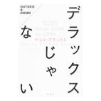 デラックスじゃない/マツコ・デラックス