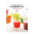 10の最強野菜で作るパワージュース100／植木もも子