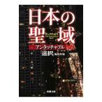 日本の聖域（サンクチュアリ）アンタッチャブル／選択出版株式会社