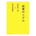 起業のリアル／田原総一朗