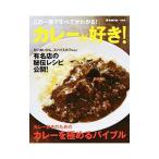 カレーが好き！
