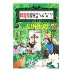 ... love ... добро пожаловать (.... . год около серии 11 Shueisha Bunko )| Akagawa Jiro 