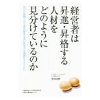 経営者は昇進・昇格する人材をどのように見分けているのか／中村寿伸