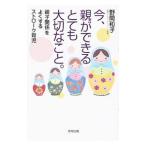 Yahoo! Yahoo!ショッピング(ヤフー ショッピング)今、親ができるとても大切なこと。／野間和子