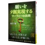 願いを9割実現するマーフィーの法則／植西聰