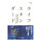 ライフ・スタンダード／山本弘人