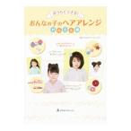 Yahoo! Yahoo!ショッピング(ヤフー ショッピング)おうちでできる！おんなの子のヘアアレンジ かんたん編／マザーズホームケア