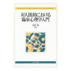 対人援助における臨床心理学入門／吉川悟