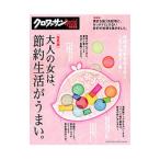 大人の女は、節約生活がうまい。