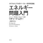 エネルギー問題入門／MullerRichard A．