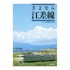 さよなら江差線／北海道新聞社