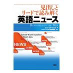 見出しとリードで読み解く英語ニュース／K