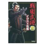 戦国武将イラスト名鑑/かみゆ