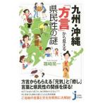 九州・沖縄「方言」から見える県民性の謎／篠崎晃一