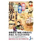 知れば知るほど面白い地理・地名・地図から読み解く世界史／宮崎正勝