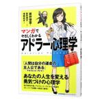 マンガでやさしくわかるアドラー心理学/岩井俊憲