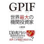 GPIF世界最大の機関投資家／小幡績