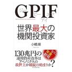 ＧＰＩＦ世界最大の機関投資家／小幡績