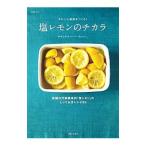 塩レモンのチカラ−きれいと健康をつくる！−／坂口もとこ